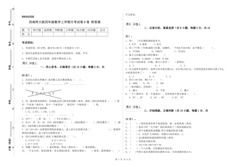 西南师大版四年级数学上学期月考试卷B卷 附答案.doc_第1页