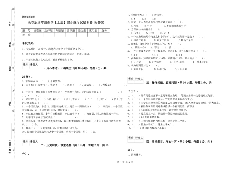 长春版四年级数学【上册】综合练习试题B卷 附答案.doc_第1页