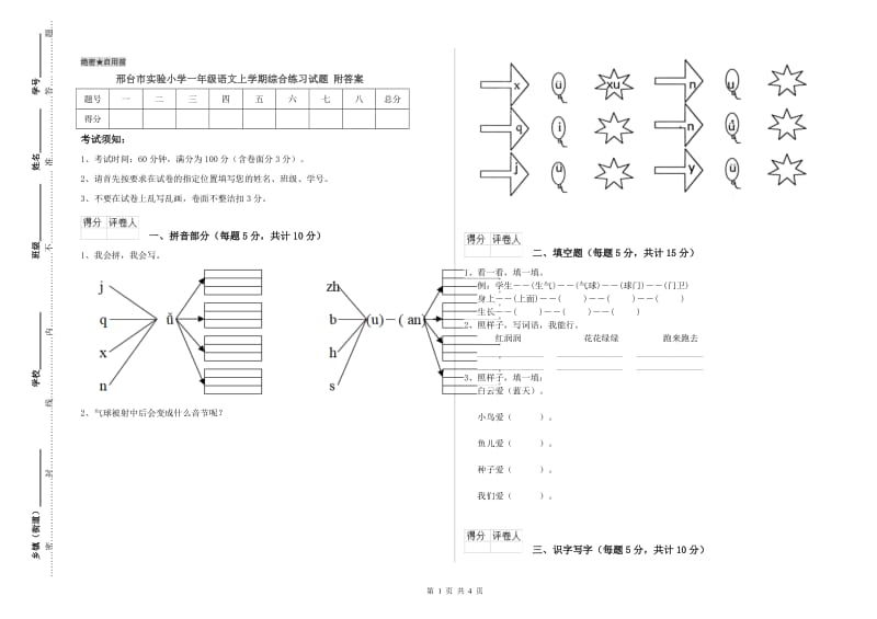 邢台市实验小学一年级语文上学期综合练习试题 附答案.doc_第1页