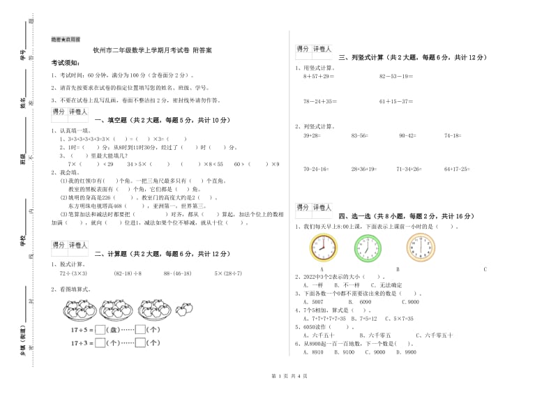 钦州市二年级数学上学期月考试卷 附答案.doc_第1页