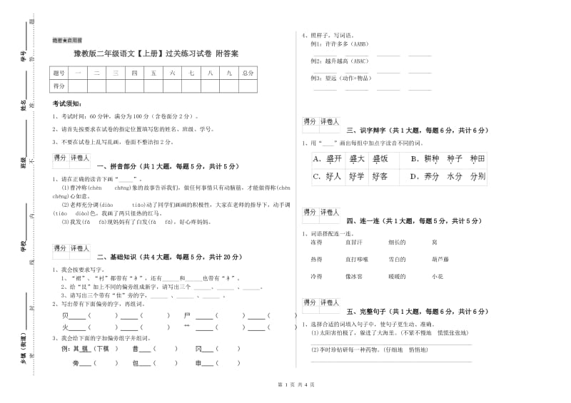 豫教版二年级语文【上册】过关练习试卷 附答案.doc_第1页