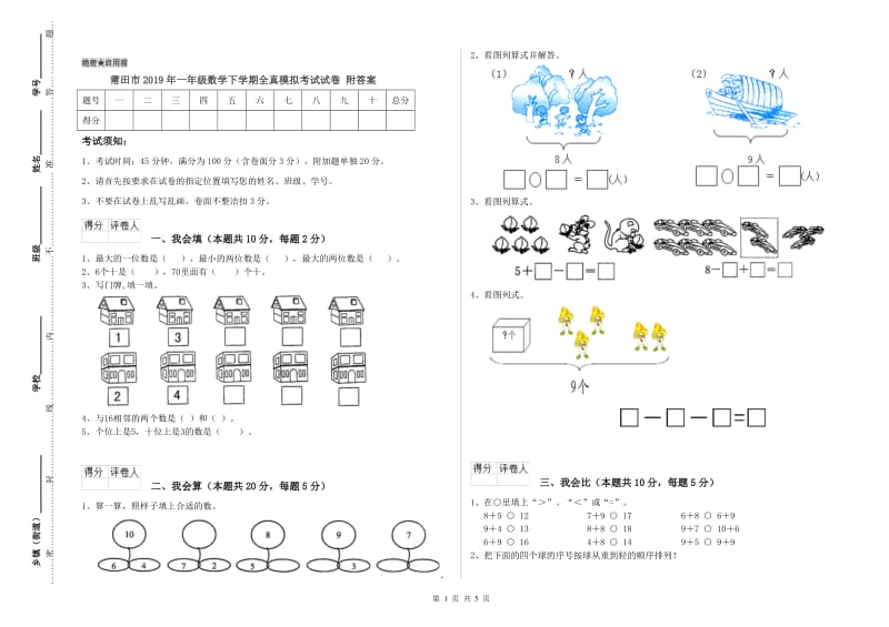 莆田市2019年一年级数学下学期全真模拟考试试卷 附答案.doc_第1页