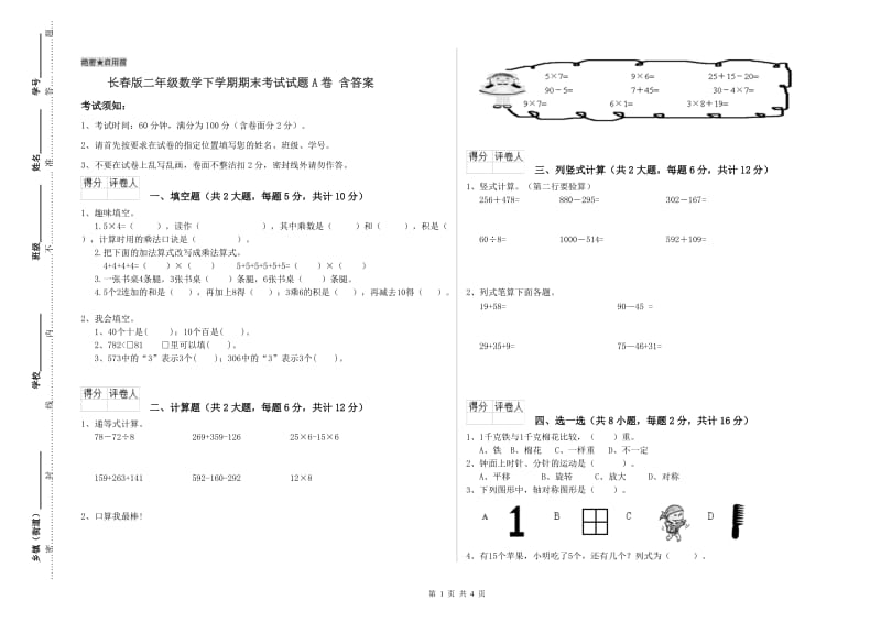 长春版二年级数学下学期期末考试试题A卷 含答案.doc_第1页