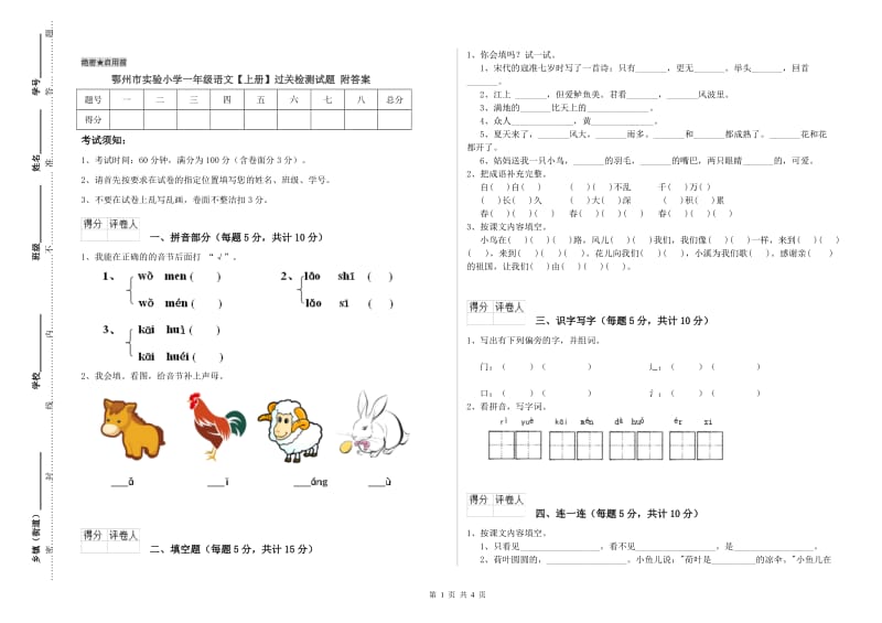 鄂州市实验小学一年级语文【上册】过关检测试题 附答案.doc_第1页