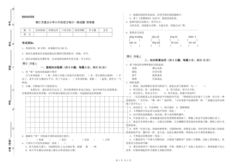 铜仁市重点小学小升初语文每日一练试题 附答案.doc_第1页