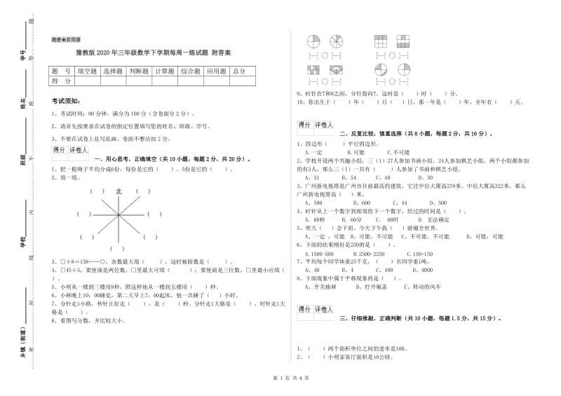 豫教版2020年三年级数学下学期每周一练试题 附答案.doc_第1页