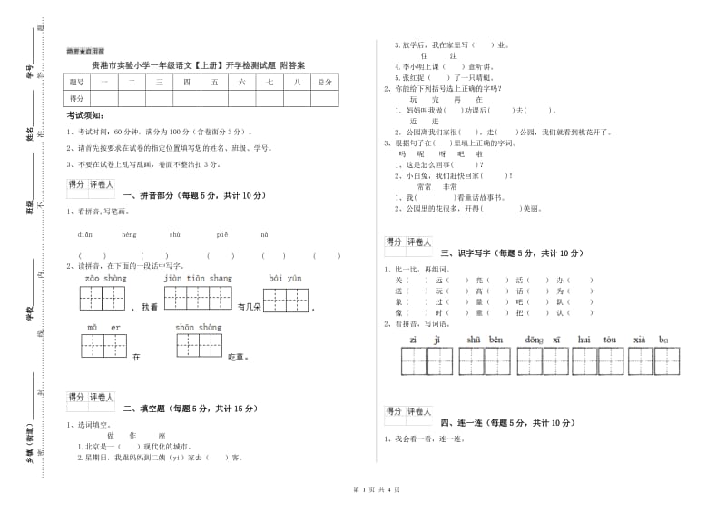 贵港市实验小学一年级语文【上册】开学检测试题 附答案.doc_第1页