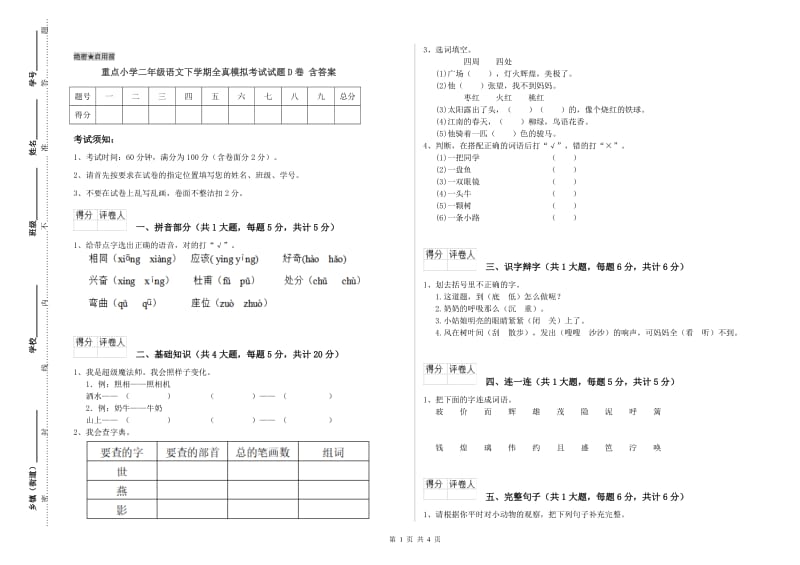 重点小学二年级语文下学期全真模拟考试试题D卷 含答案.doc_第1页