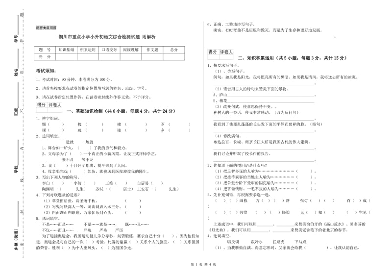 铜川市重点小学小升初语文综合检测试题 附解析.doc_第1页