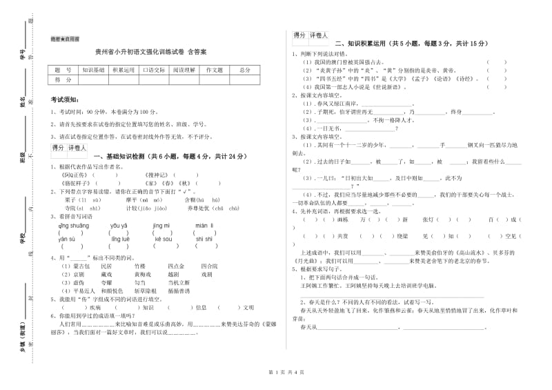 贵州省小升初语文强化训练试卷 含答案.doc_第1页