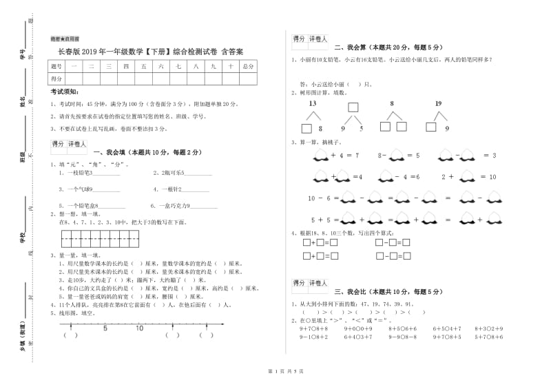 长春版2019年一年级数学【下册】综合检测试卷 含答案.doc_第1页