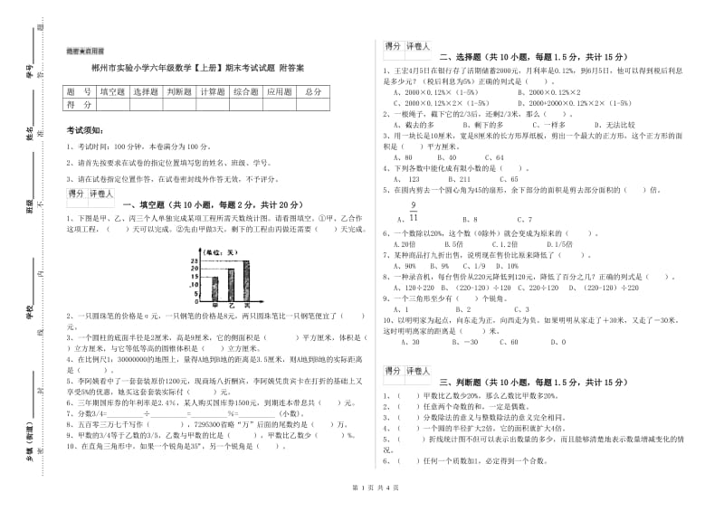 郴州市实验小学六年级数学【上册】期末考试试题 附答案.doc_第1页