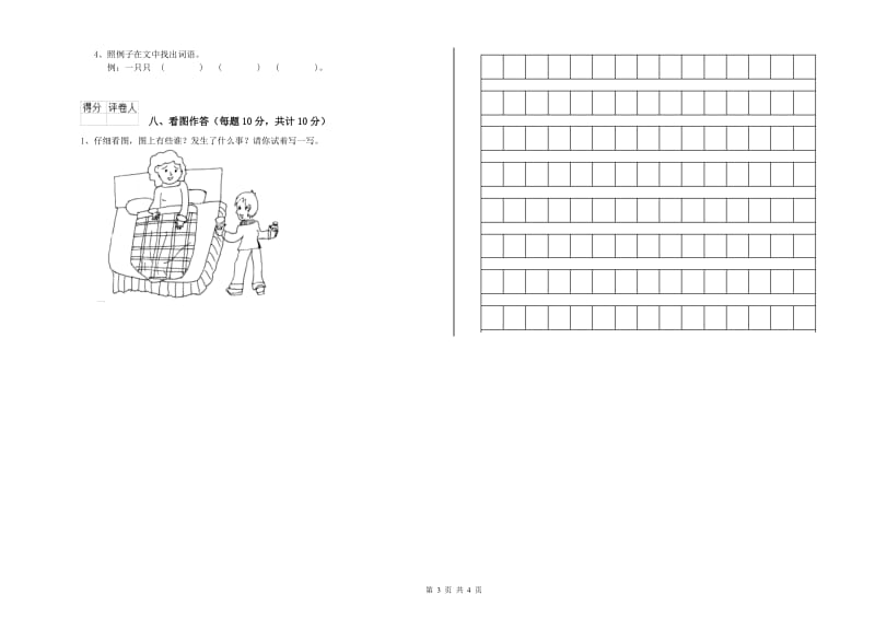 锡林郭勒盟实验小学一年级语文上学期能力检测试题 附答案.doc_第3页