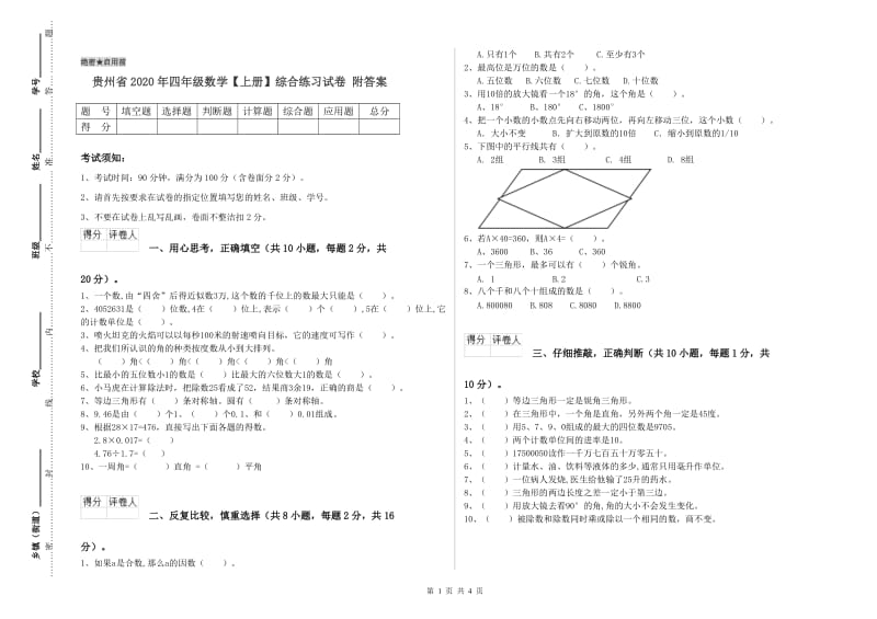 贵州省2020年四年级数学【上册】综合练习试卷 附答案.doc_第1页