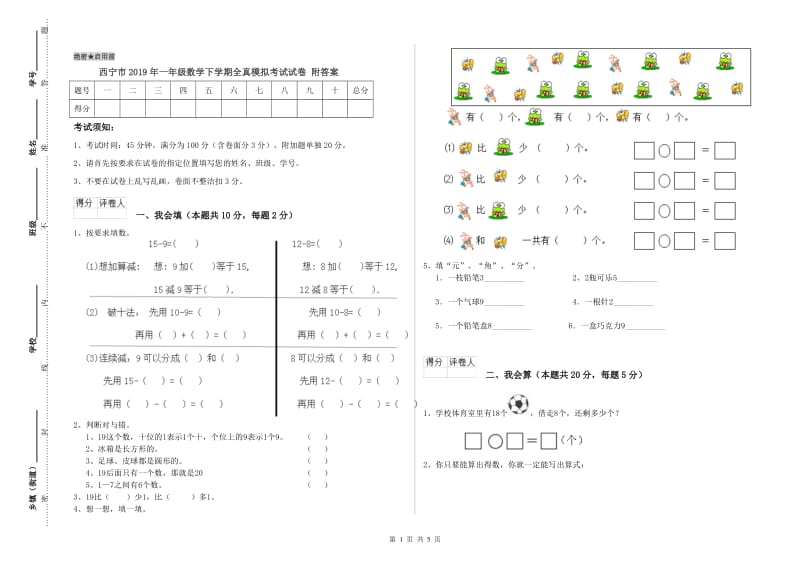 西宁市2019年一年级数学下学期全真模拟考试试卷 附答案.doc_第1页