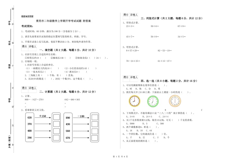 莱芜市二年级数学上学期开学考试试题 附答案.doc_第1页