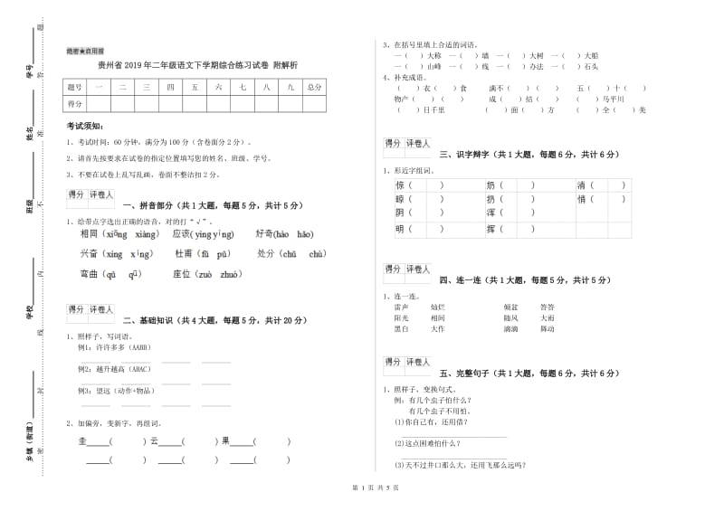 贵州省2019年二年级语文下学期综合练习试卷 附解析.doc_第1页