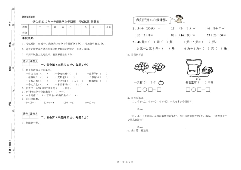 铜仁市2019年一年级数学上学期期中考试试题 附答案.doc_第1页