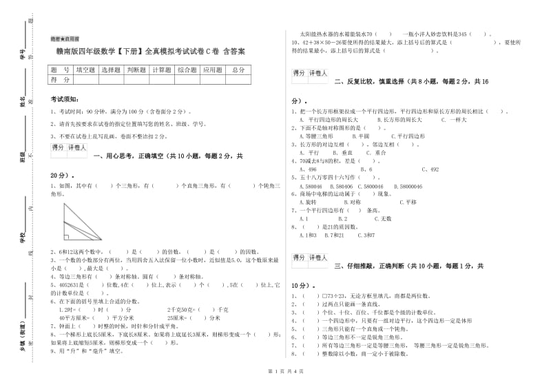 赣南版四年级数学【下册】全真模拟考试试卷C卷 含答案.doc_第1页