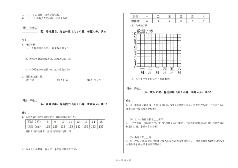 赣南版四年级数学【下册】全真模拟考试试卷C卷 含答案.doc_第2页