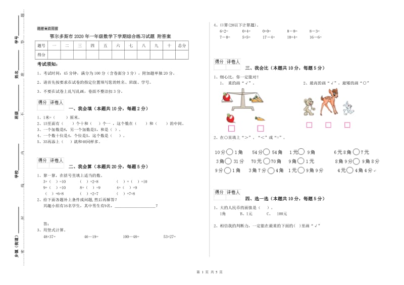 鄂尔多斯市2020年一年级数学下学期综合练习试题 附答案.doc_第1页