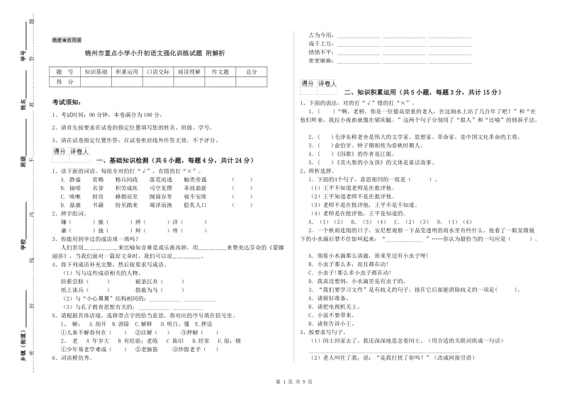 锦州市重点小学小升初语文强化训练试题 附解析.doc_第1页