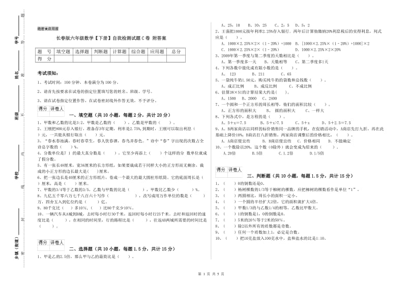 长春版六年级数学【下册】自我检测试题C卷 附答案.doc_第1页