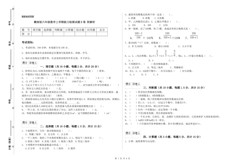 赣南版六年级数学上学期能力检测试题B卷 附解析.doc_第1页