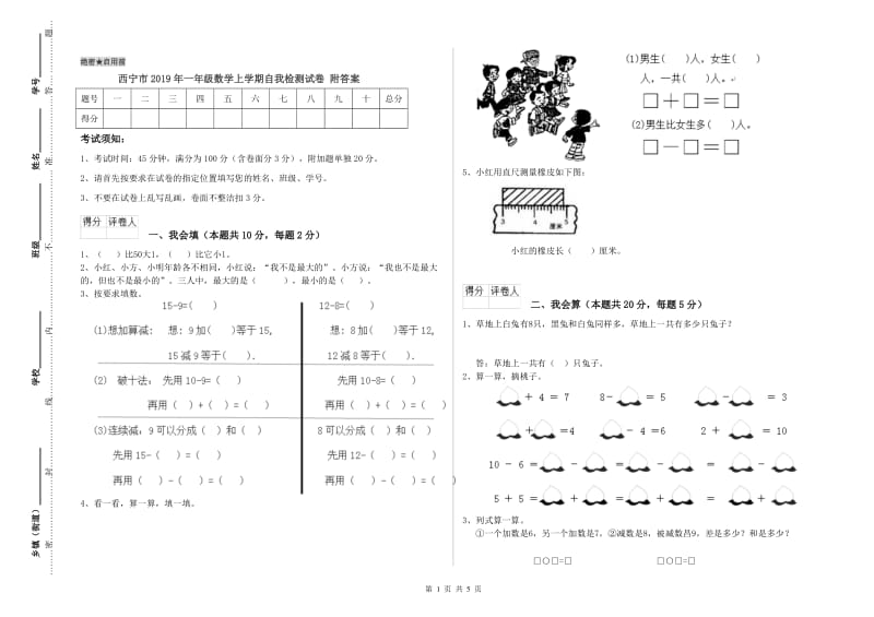 西宁市2019年一年级数学上学期自我检测试卷 附答案.doc_第1页