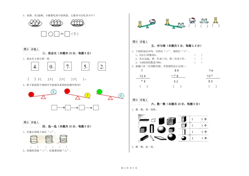 西宁市2019年一年级数学上学期自我检测试卷 附答案.doc_第2页