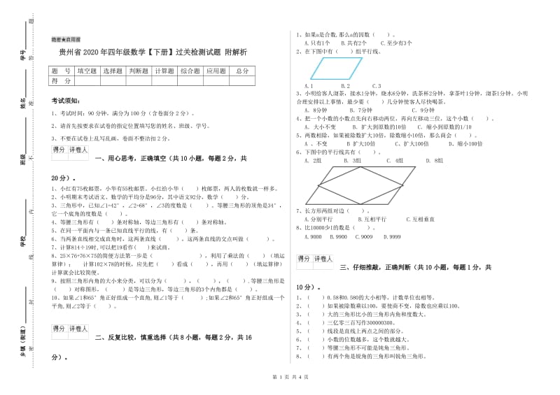 贵州省2020年四年级数学【下册】过关检测试题 附解析.doc_第1页