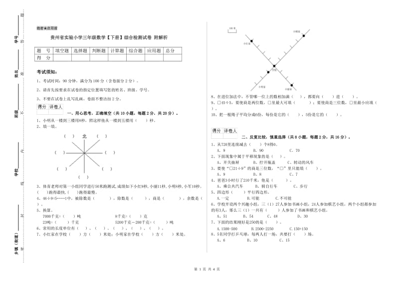 贵州省实验小学三年级数学【下册】综合检测试卷 附解析.doc_第1页