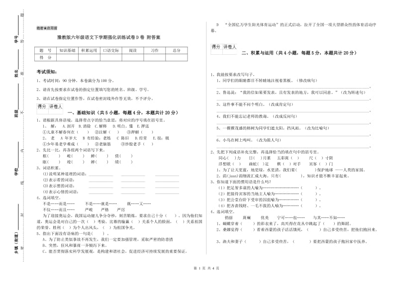 豫教版六年级语文下学期强化训练试卷D卷 附答案.doc_第1页