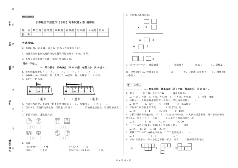 长春版三年级数学【下册】月考试题A卷 附答案.doc_第1页