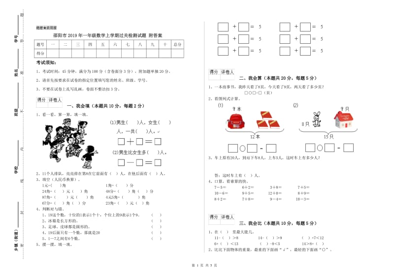 邵阳市2019年一年级数学上学期过关检测试题 附答案.doc_第1页