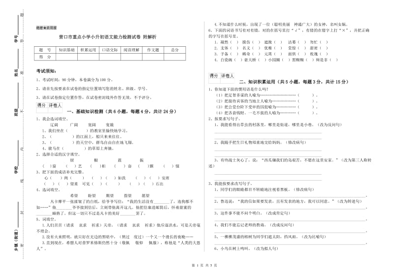 营口市重点小学小升初语文能力检测试卷 附解析.doc_第1页