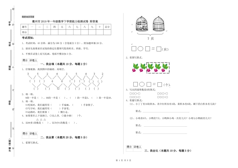 衢州市2019年一年级数学下学期能力检测试卷 附答案.doc_第1页