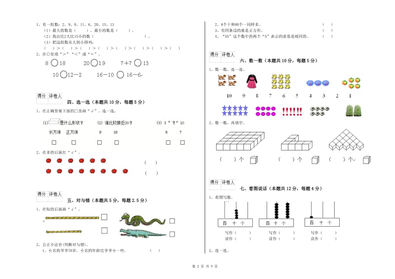 衢州市2019年一年级数学下学期能力检测试卷 附答案.doc_第2页