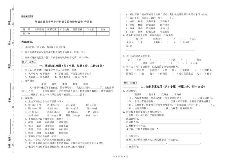 莆田市重点小学小升初语文综合检测试卷 含答案.doc_第1页