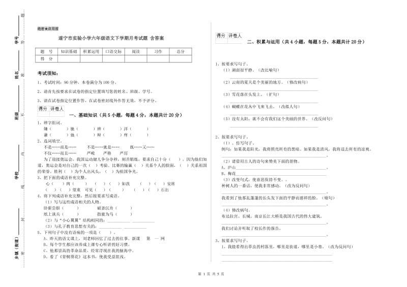 遂宁市实验小学六年级语文下学期月考试题 含答案.doc_第1页