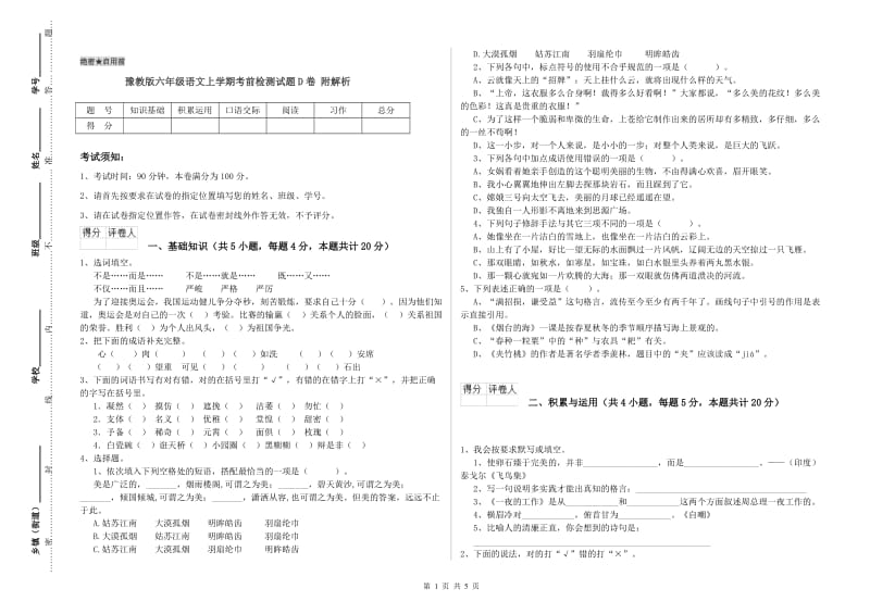 豫教版六年级语文上学期考前检测试题D卷 附解析.doc_第1页