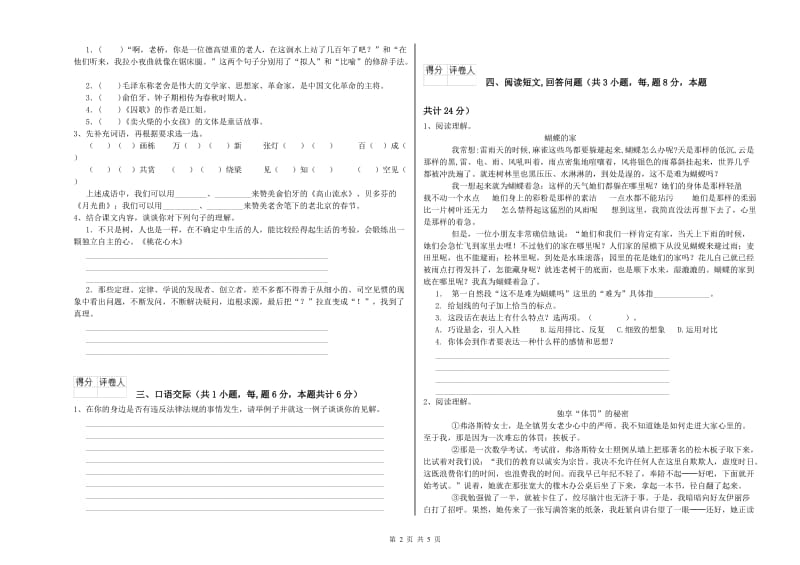 豫教版六年级语文上学期考前检测试题D卷 附解析.doc_第2页