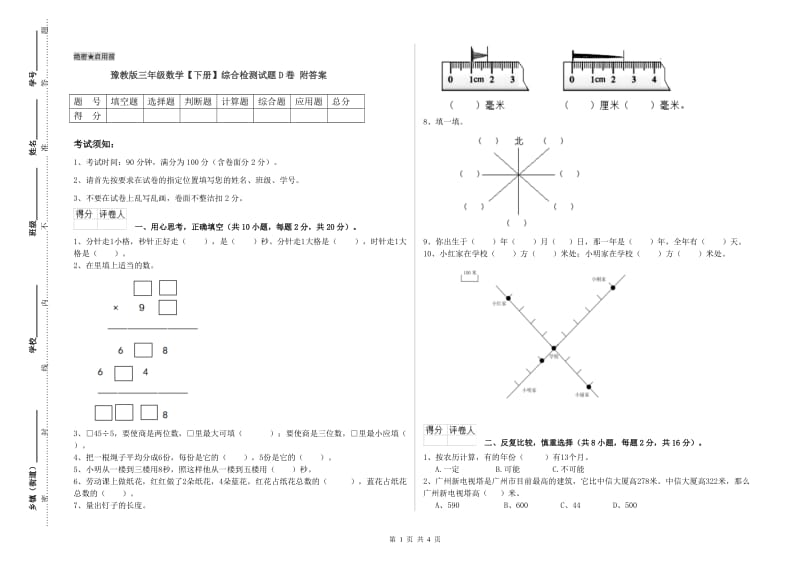 豫教版三年级数学【下册】综合检测试题D卷 附答案.doc_第1页