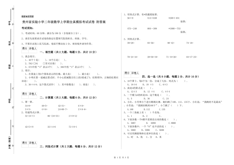 贵州省实验小学二年级数学上学期全真模拟考试试卷 附答案.doc_第1页