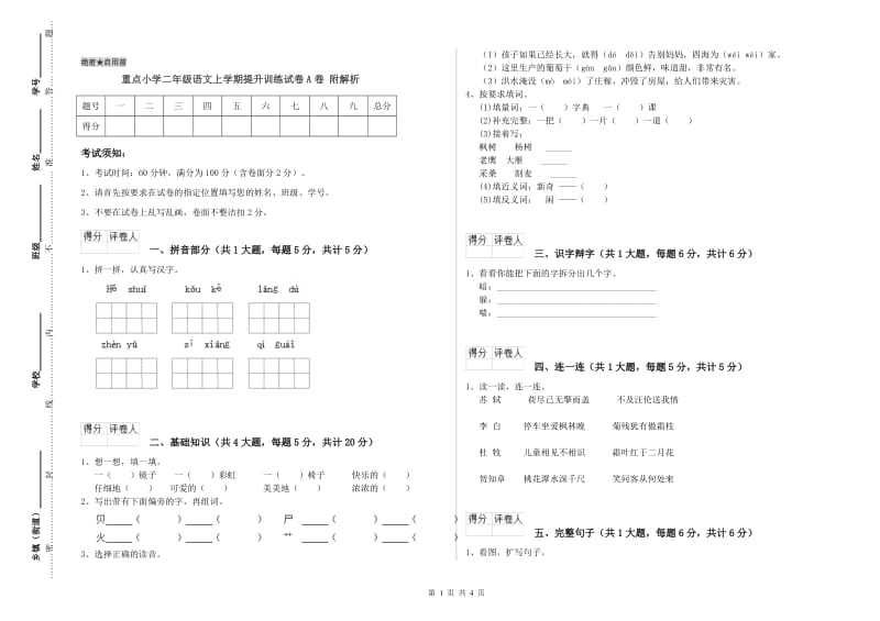 重点小学二年级语文上学期提升训练试卷A卷 附解析.doc_第1页