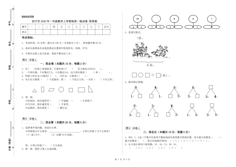 西宁市2020年一年级数学上学期每周一练试卷 附答案.doc_第1页