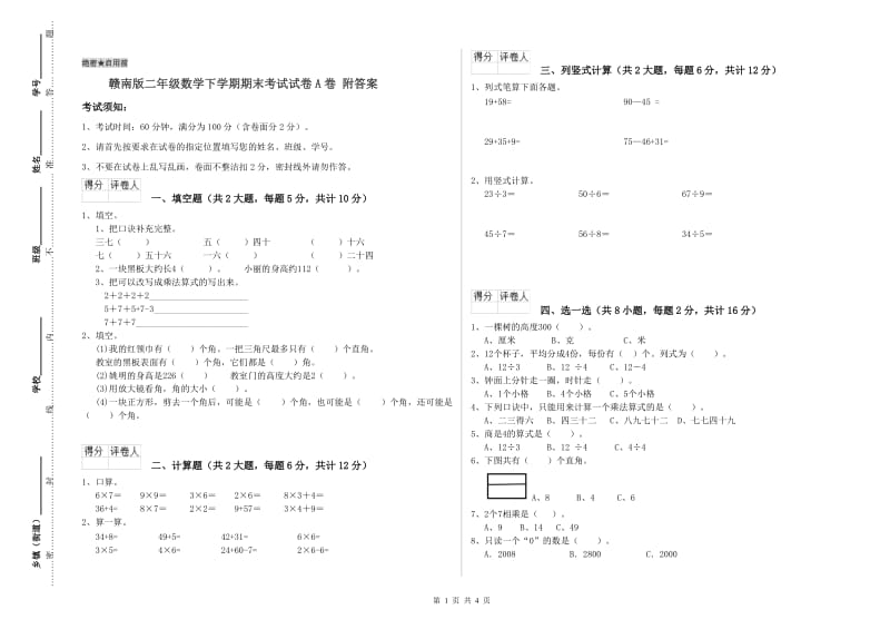 赣南版二年级数学下学期期末考试试卷A卷 附答案.doc_第1页