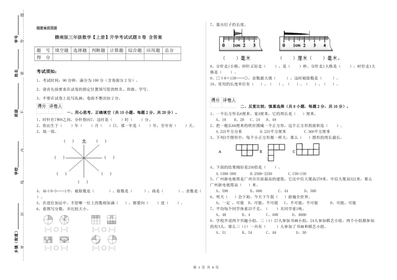 赣南版三年级数学【上册】开学考试试题B卷 含答案.doc_第1页