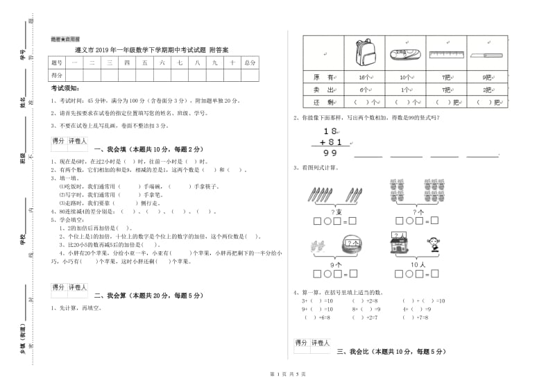 遵义市2019年一年级数学下学期期中考试试题 附答案.doc_第1页