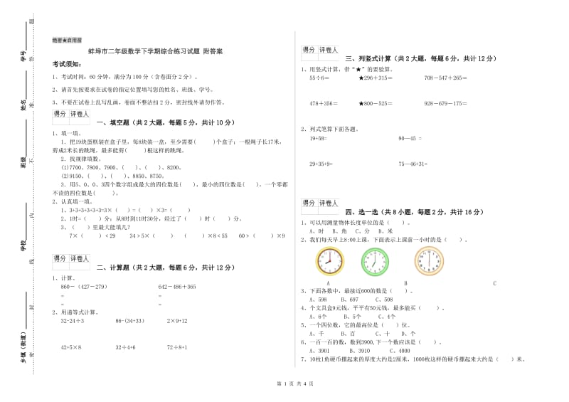 蚌埠市二年级数学下学期综合练习试题 附答案.doc_第1页